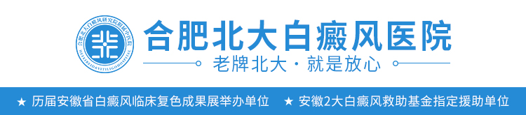 合肥北大白癜风医院